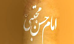 جهت‌گیری‌های سیاسی امام حسن مجتبی(ع) باید تبیین شود